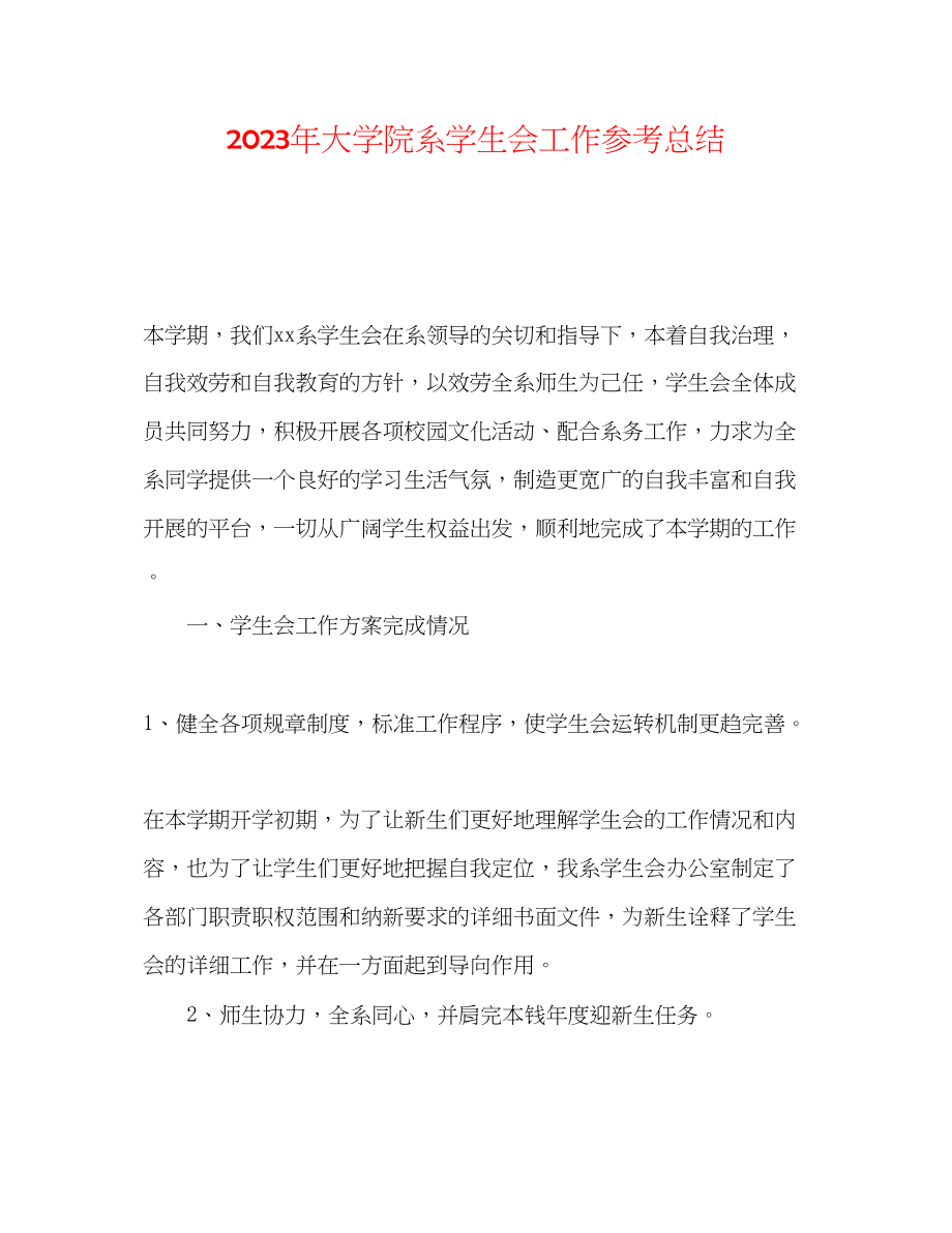 2023年大学院系学生会工作总结.docx_第1页