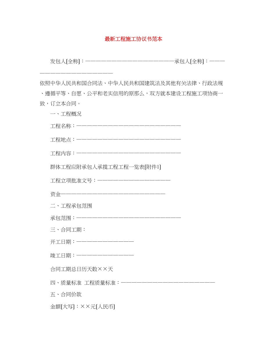 2023年工程施工协议书范本.docx_第1页