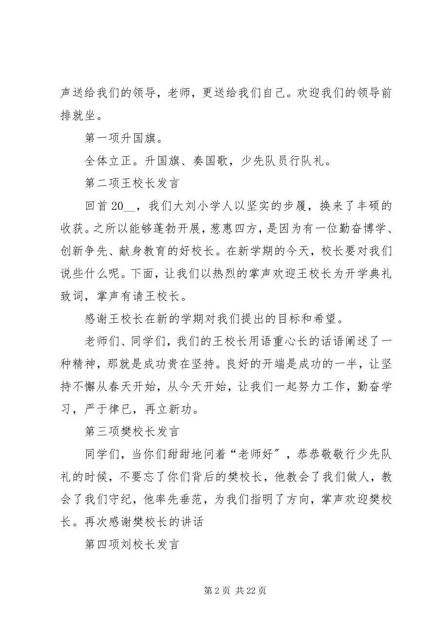 2023年开学典礼主持词合集多篇.docx_第2页