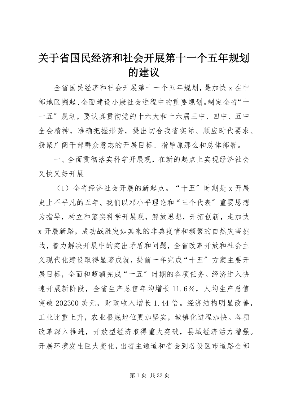 2023年省国民经济和社会发展第十一个五规划的建议.docx_第1页