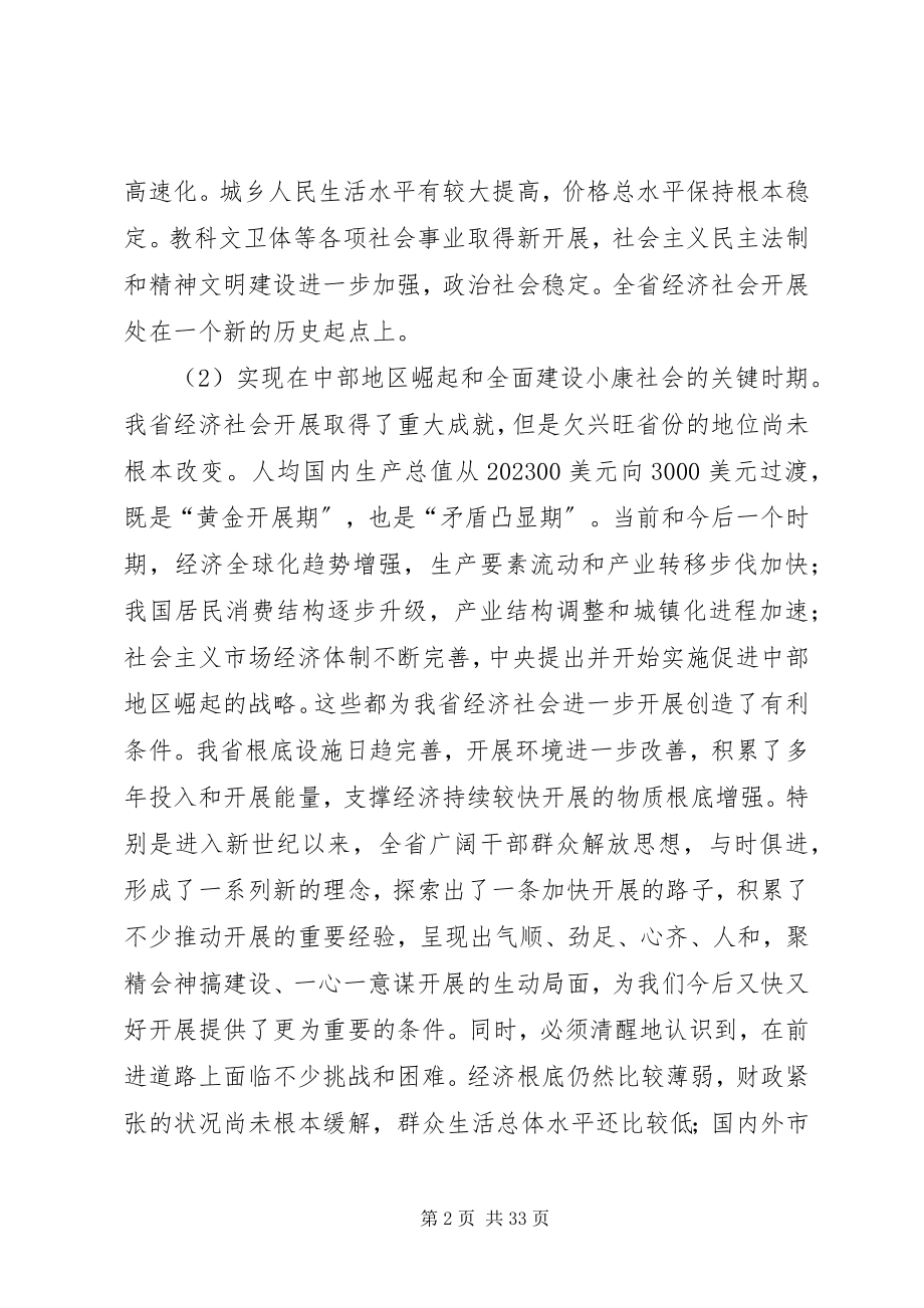 2023年省国民经济和社会发展第十一个五规划的建议.docx_第2页