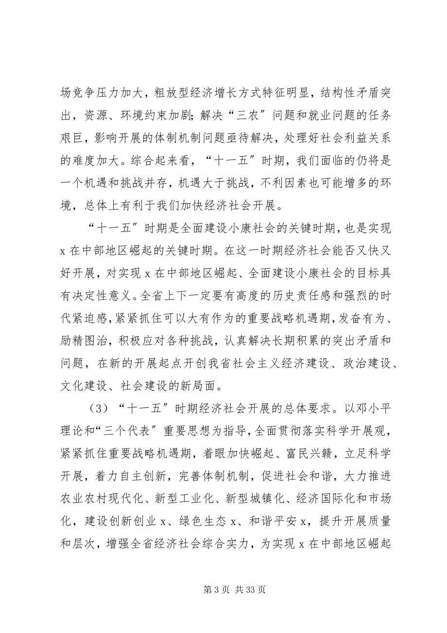 2023年省国民经济和社会发展第十一个五规划的建议.docx_第3页