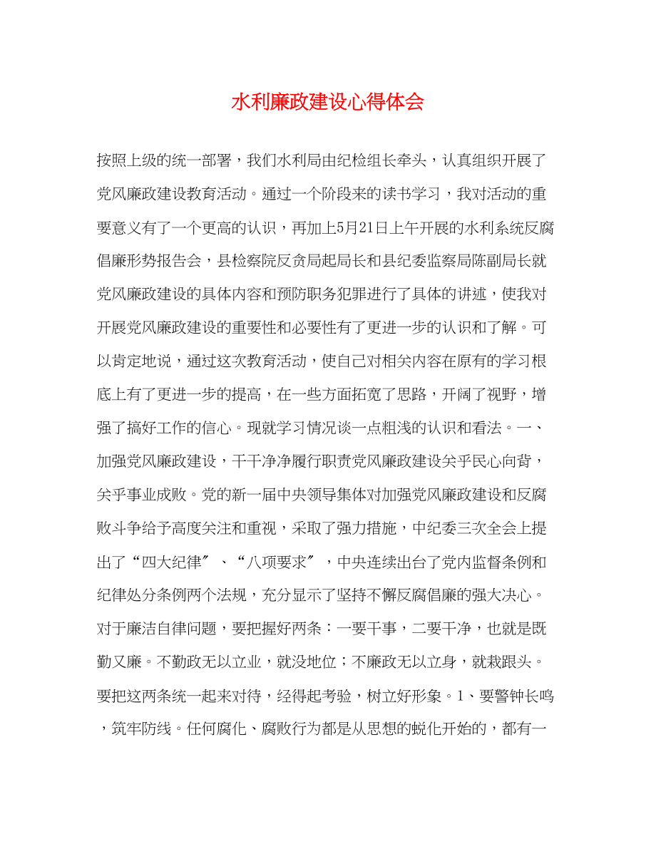 2023年水利廉政建设心得体会.docx_第1页