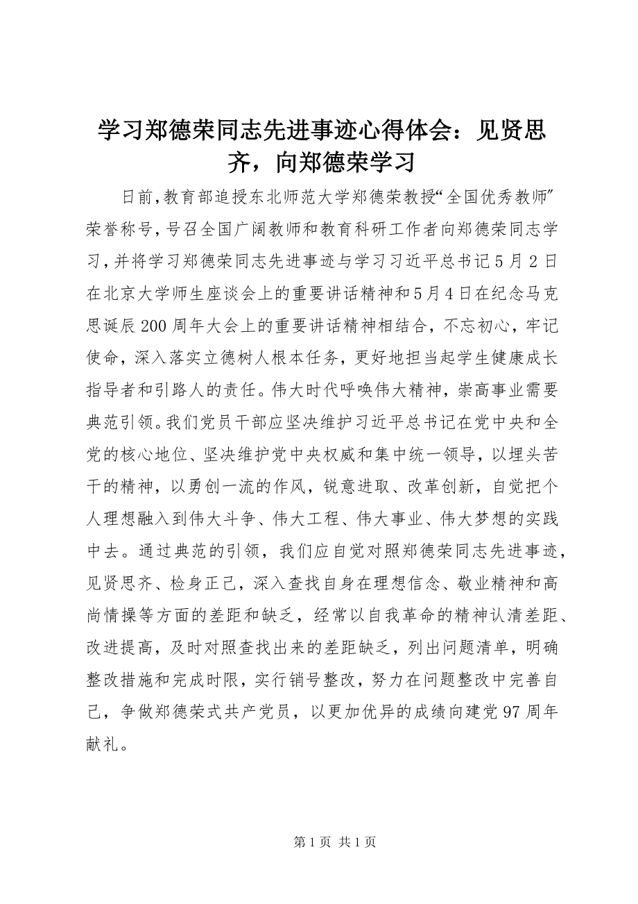 2023年学习郑德荣同志先进事迹心得体会见贤思齐向郑德荣学习.docx_第1页