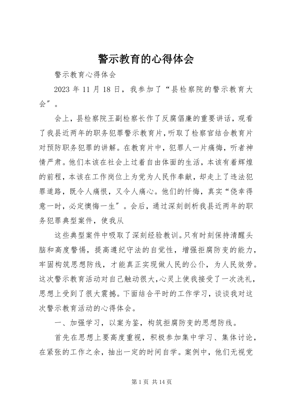 2023年警示教育的心得体会2.docx_第1页