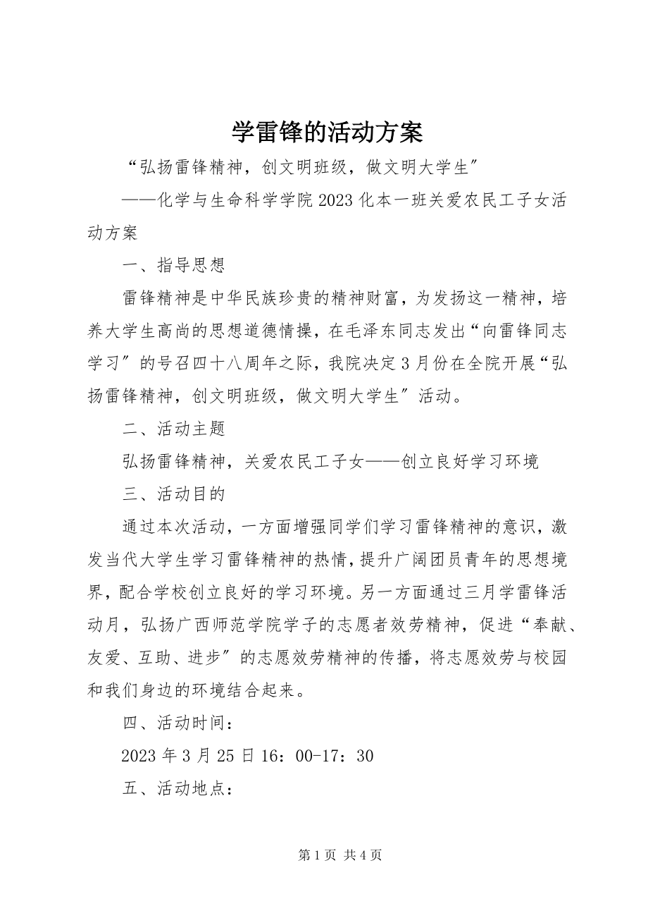 2023年学雷锋的活动方案.docx_第1页