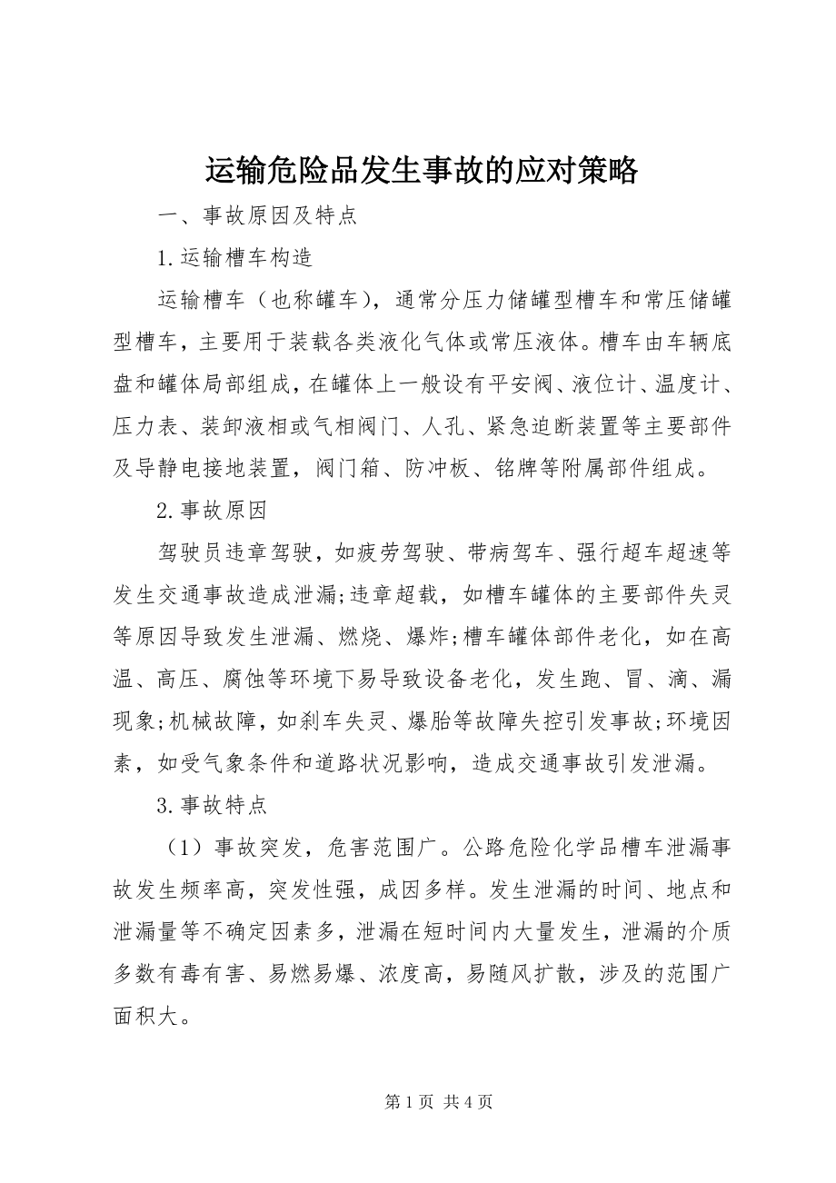 2023年运输危险品发生事故的应对策略.docx_第1页