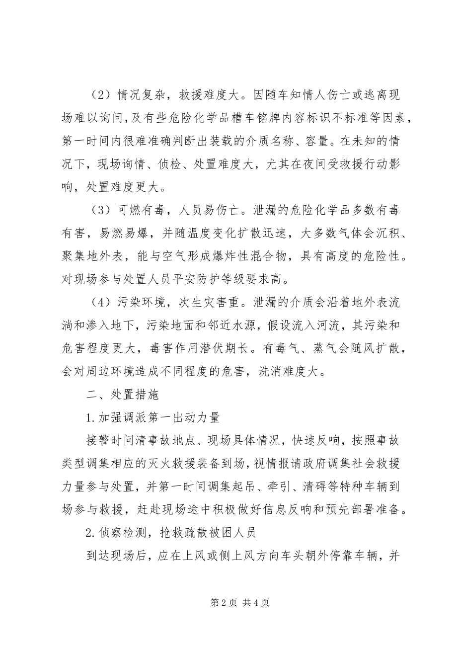 2023年运输危险品发生事故的应对策略.docx_第2页