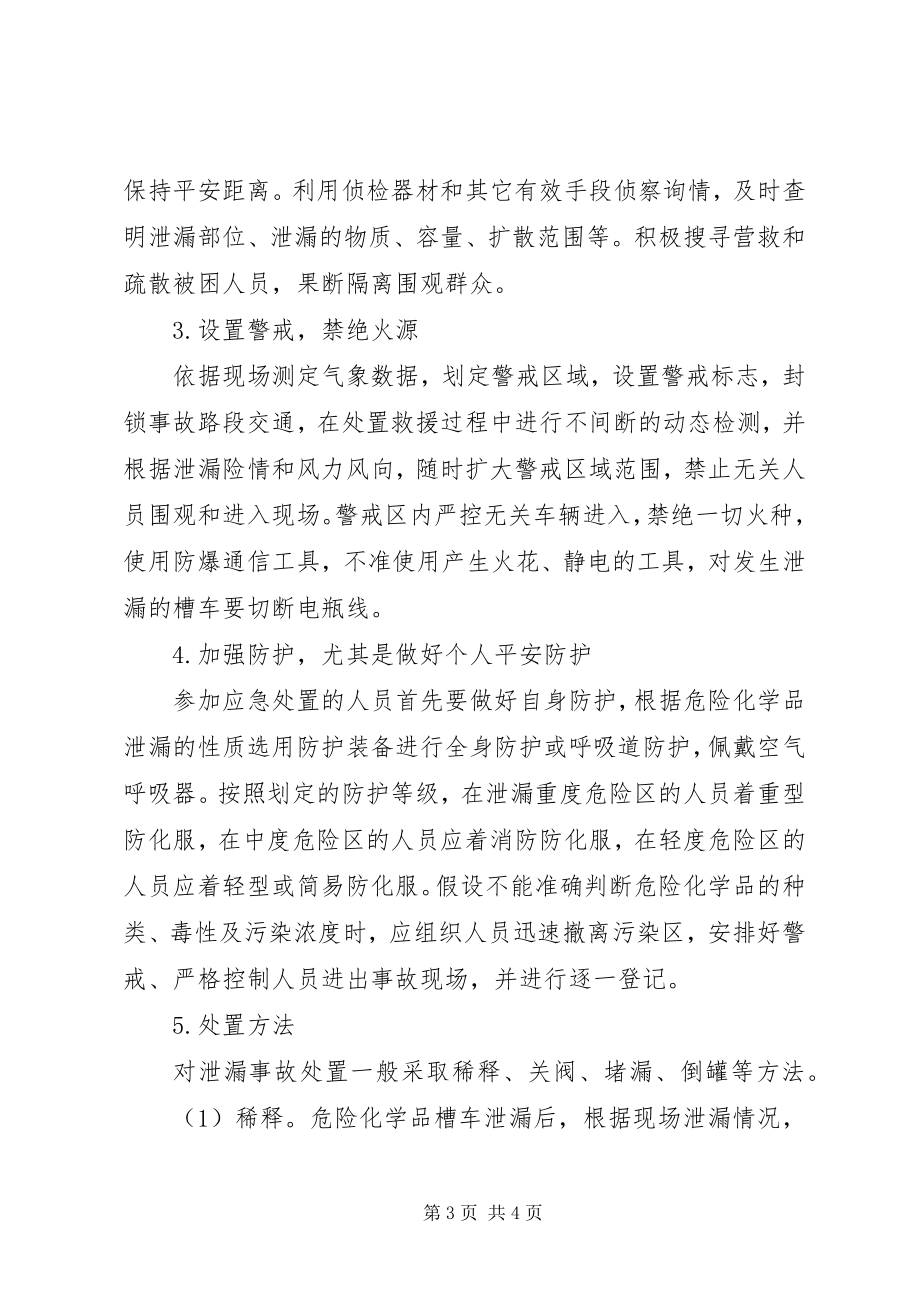 2023年运输危险品发生事故的应对策略.docx_第3页