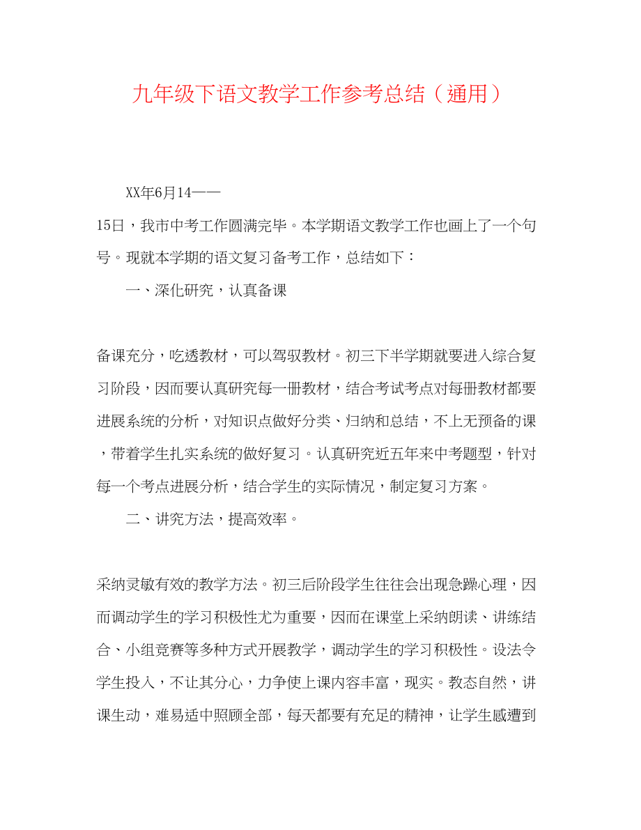 2023年九级下语文教学工作总结.docx_第1页