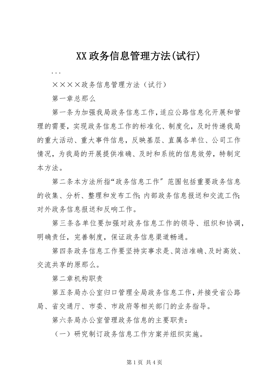 2023年XX政务信息管理办法试行新编.docx_第1页