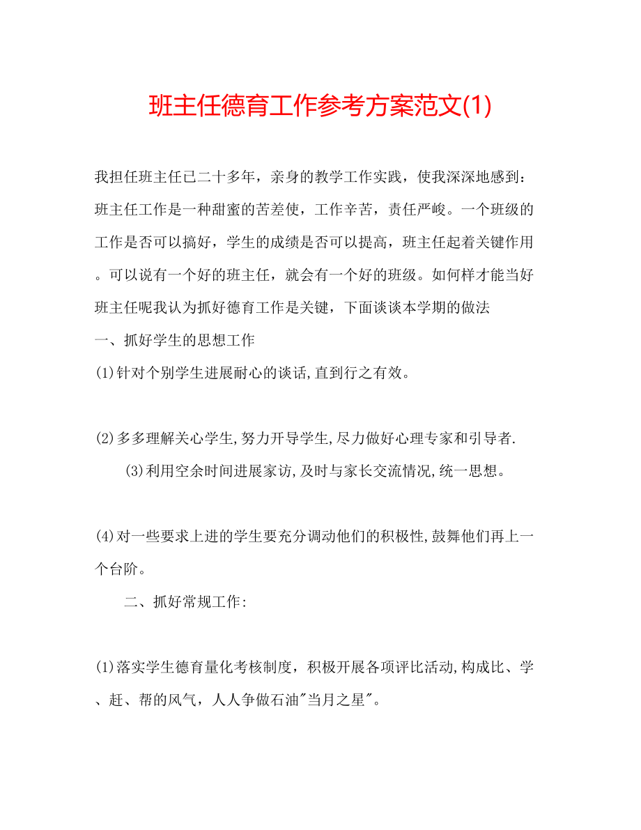 2023年班主任德育工作计划范文1.docx_第1页