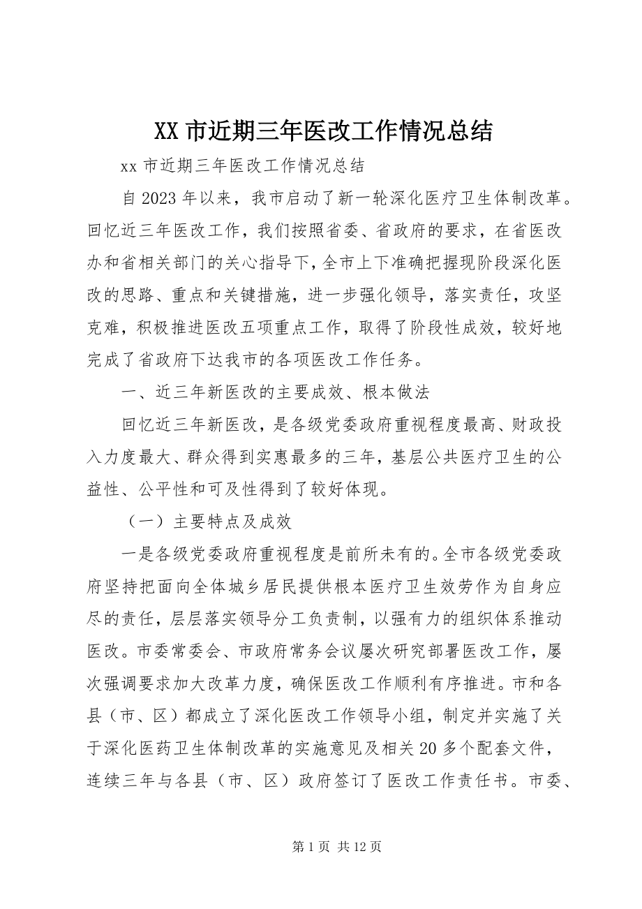 2023年XX市近期三年医改工作情况总结.docx_第1页