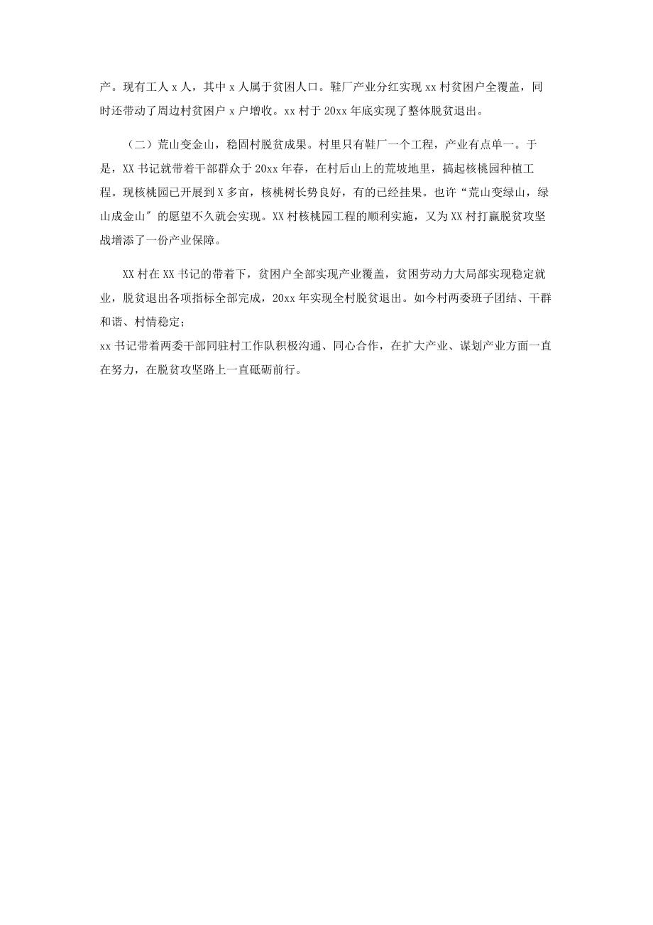 2023年市级“优秀村支书”脱贫攻坚先进事迹材料.docx_第3页