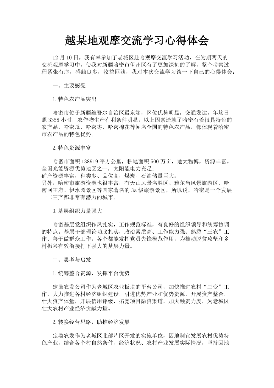 2023年越某地观摩交流学习心得体会.doc_第1页