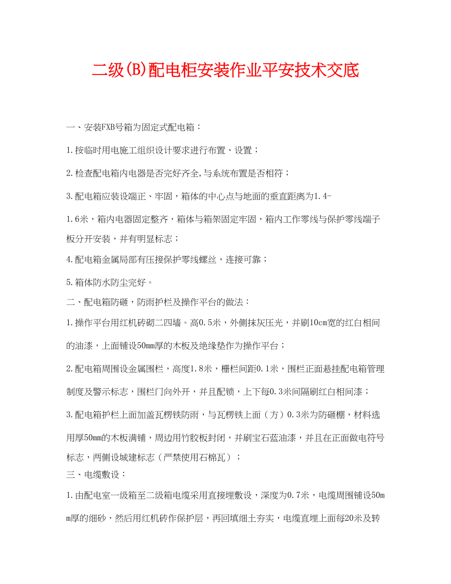 2023年《管理资料技术交底》之二级B配电柜安装作业安全技术交底.docx_第1页