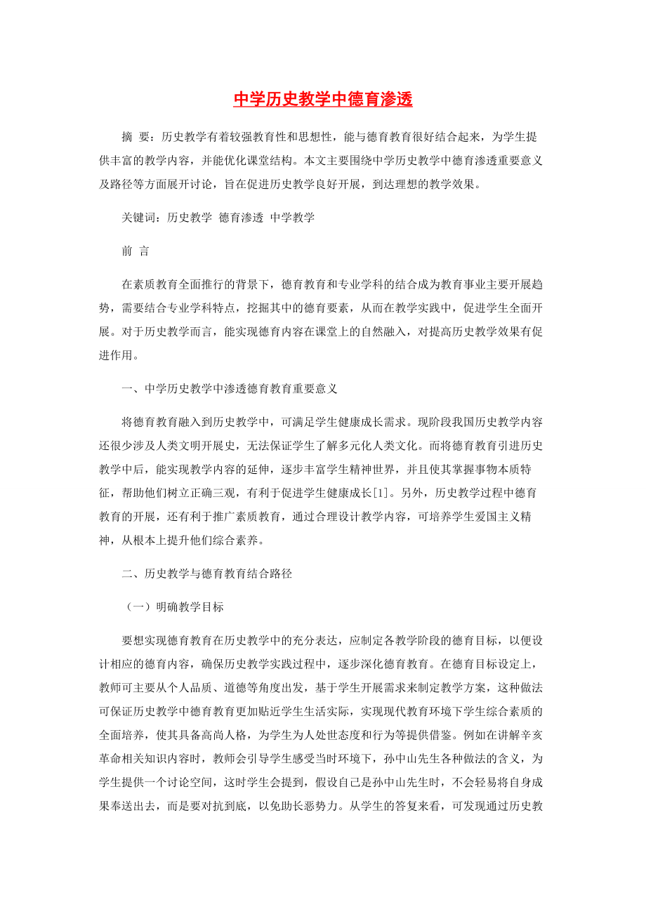 2023年中学历史教学中德育渗透.docx_第1页