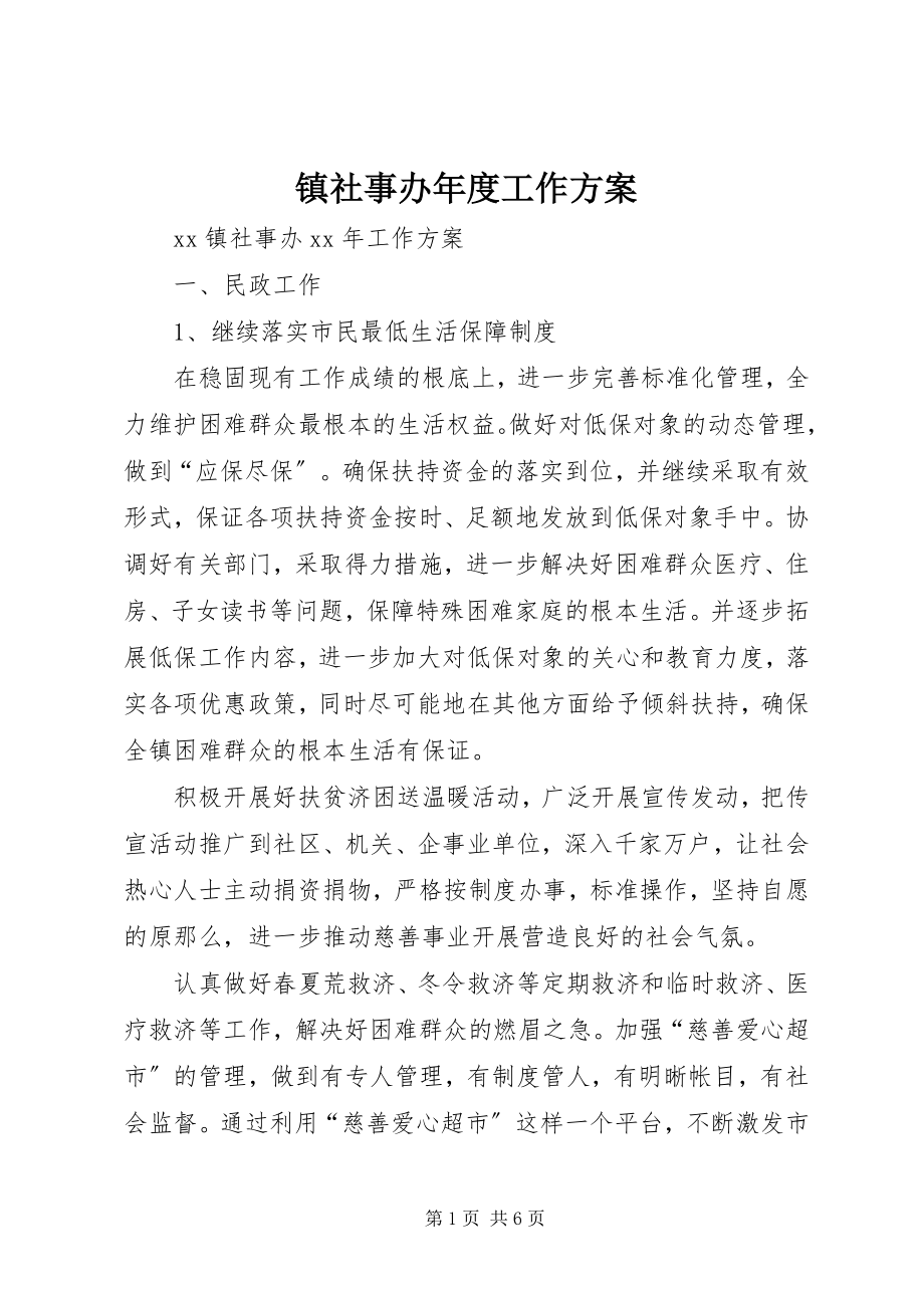 2023年镇社事办年度工作计划.docx_第1页