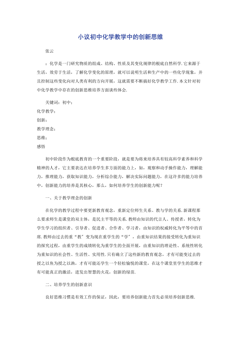 2023年小议初中化学教学中的创新思维.docx_第1页