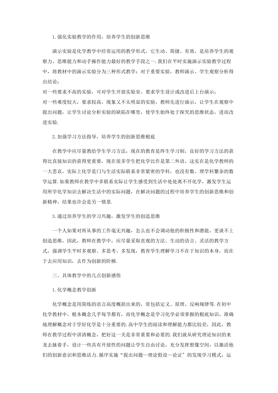 2023年小议初中化学教学中的创新思维.docx_第2页