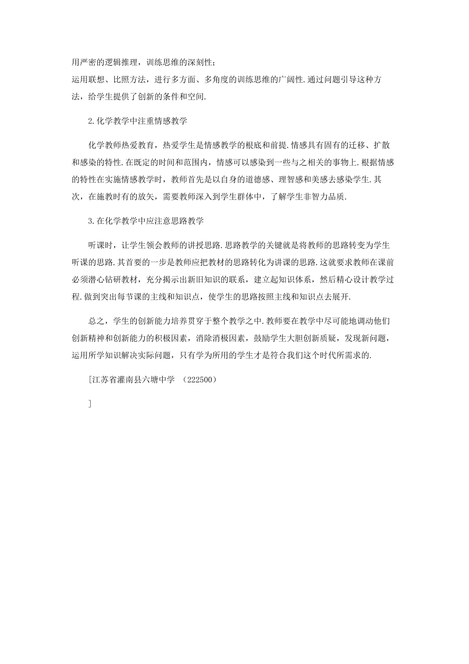 2023年小议初中化学教学中的创新思维.docx_第3页