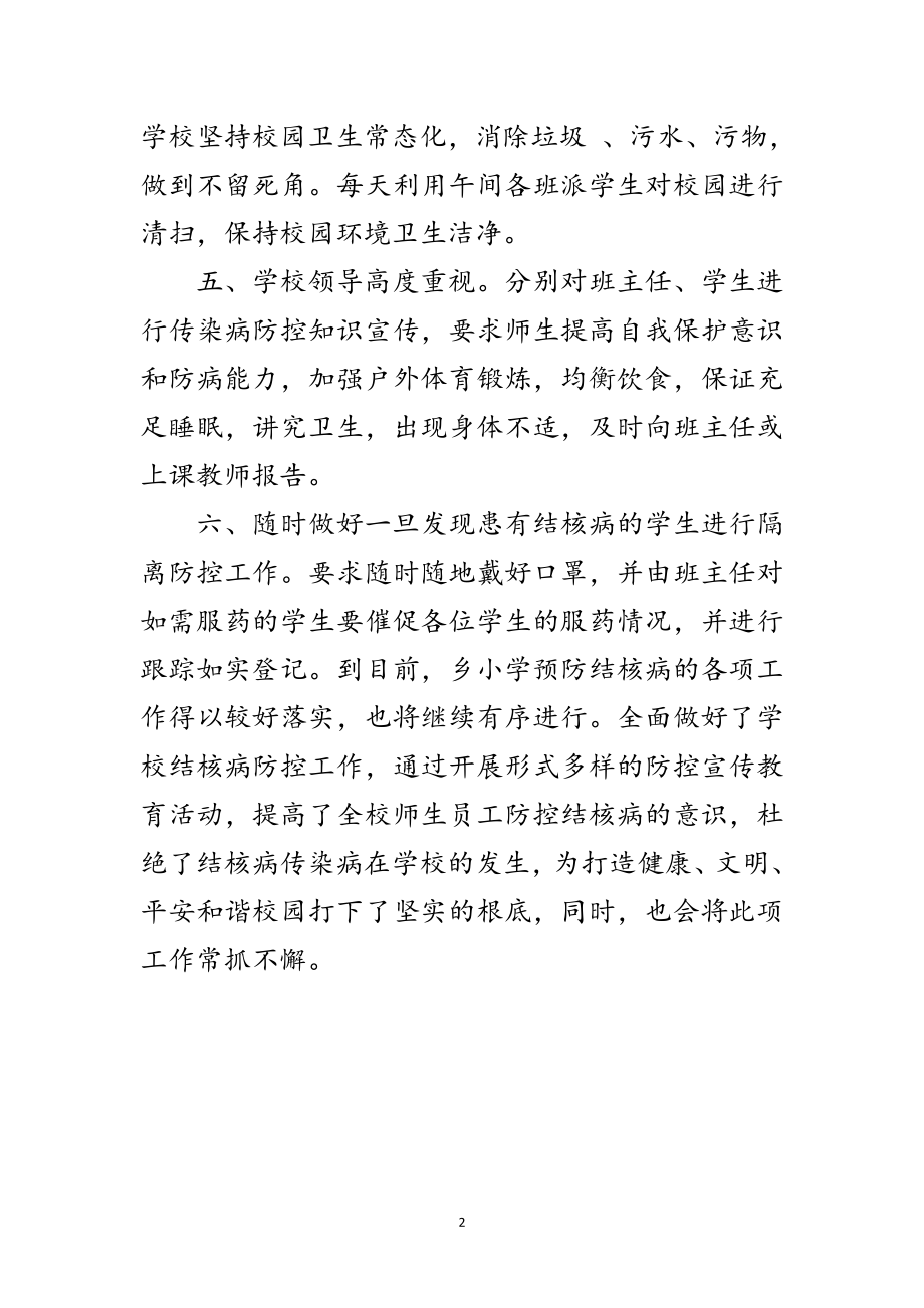 2023年小学肺结核防控阶段性总结范文.doc_第2页