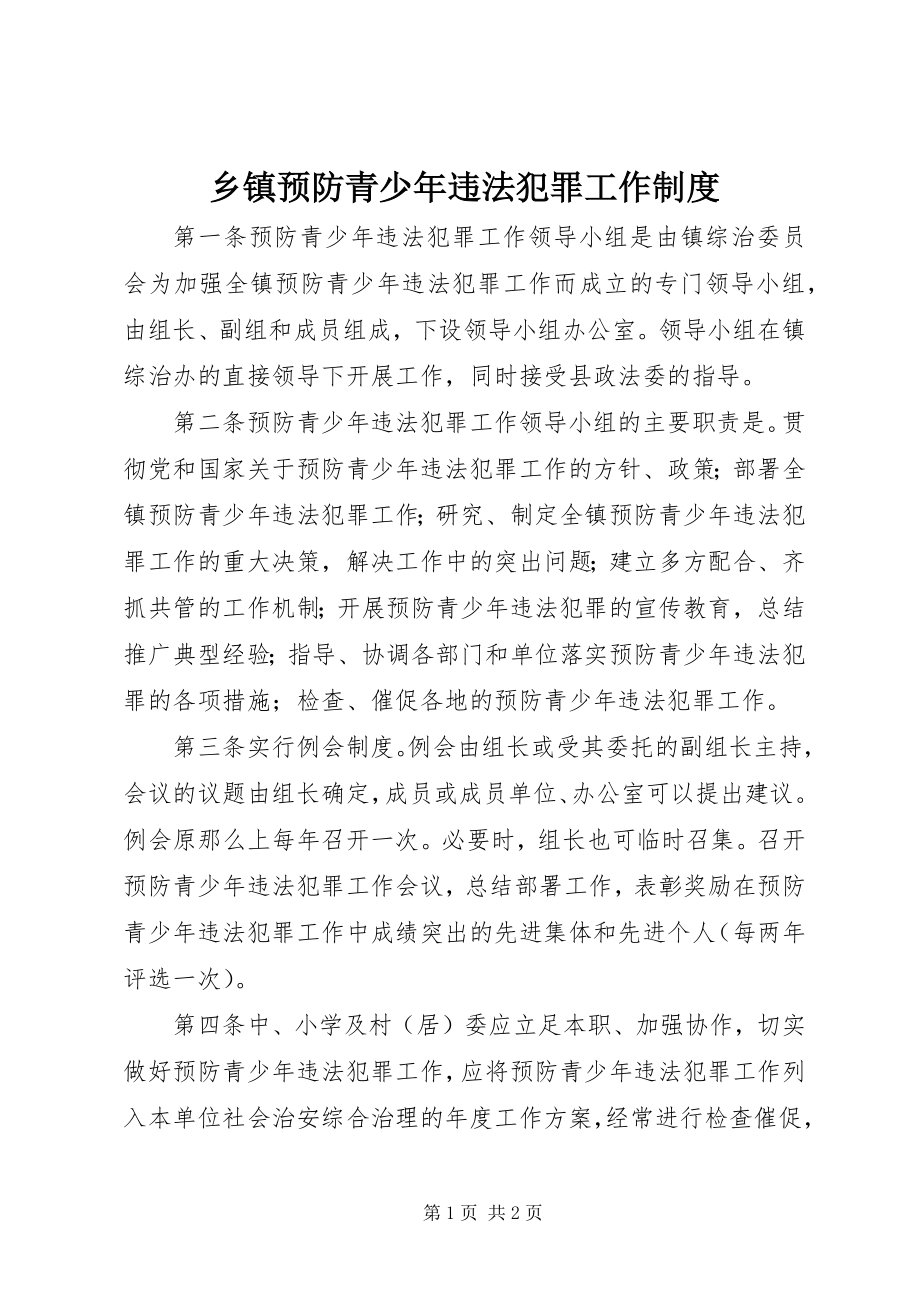 2023年乡镇预防青少年违法犯罪工作制度.docx_第1页