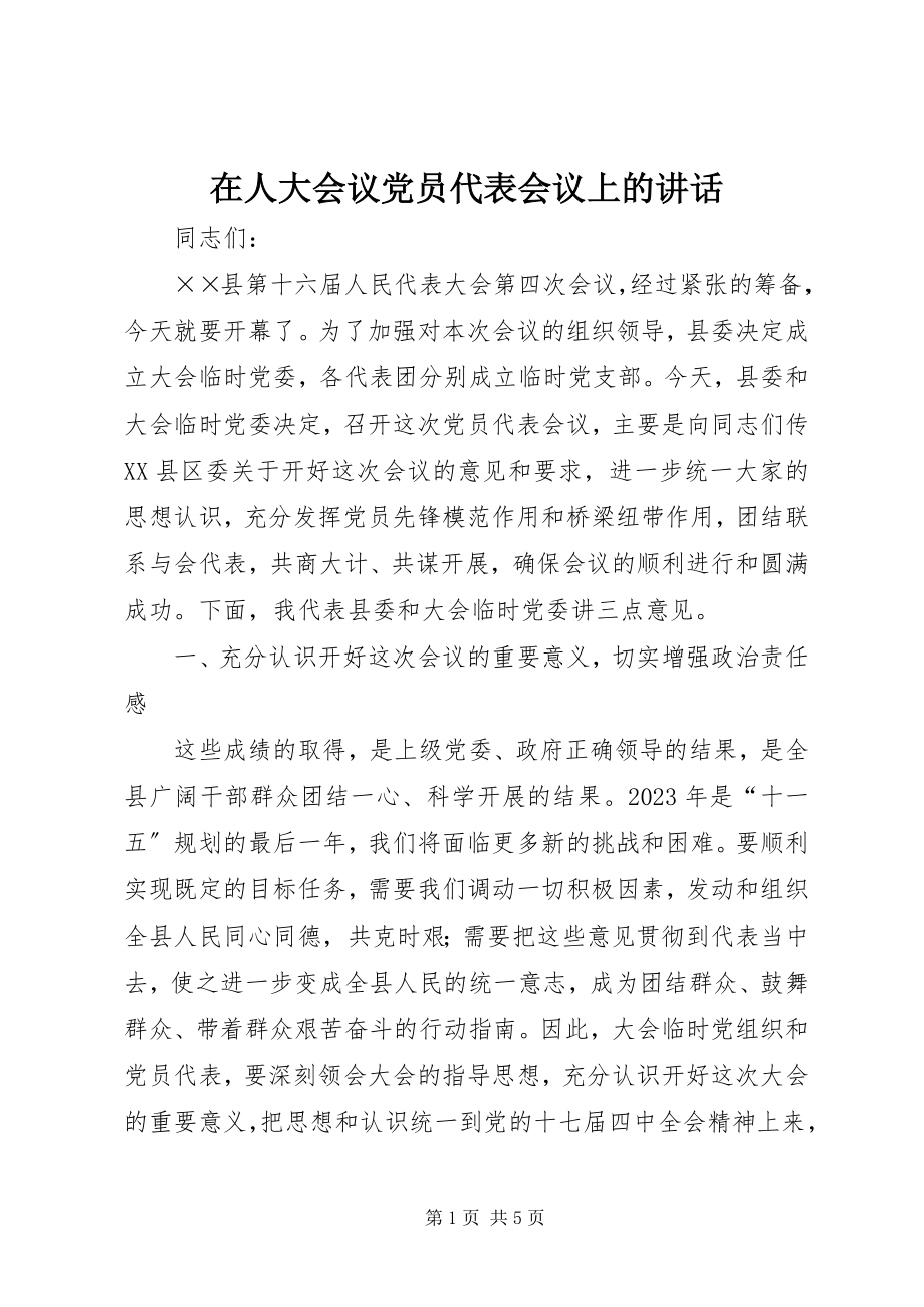 2023年在人大会议党员代表会议上的致辞.docx_第1页