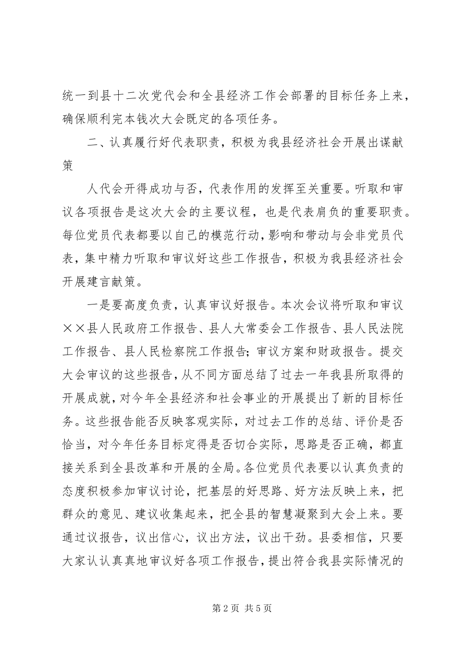 2023年在人大会议党员代表会议上的致辞.docx_第2页