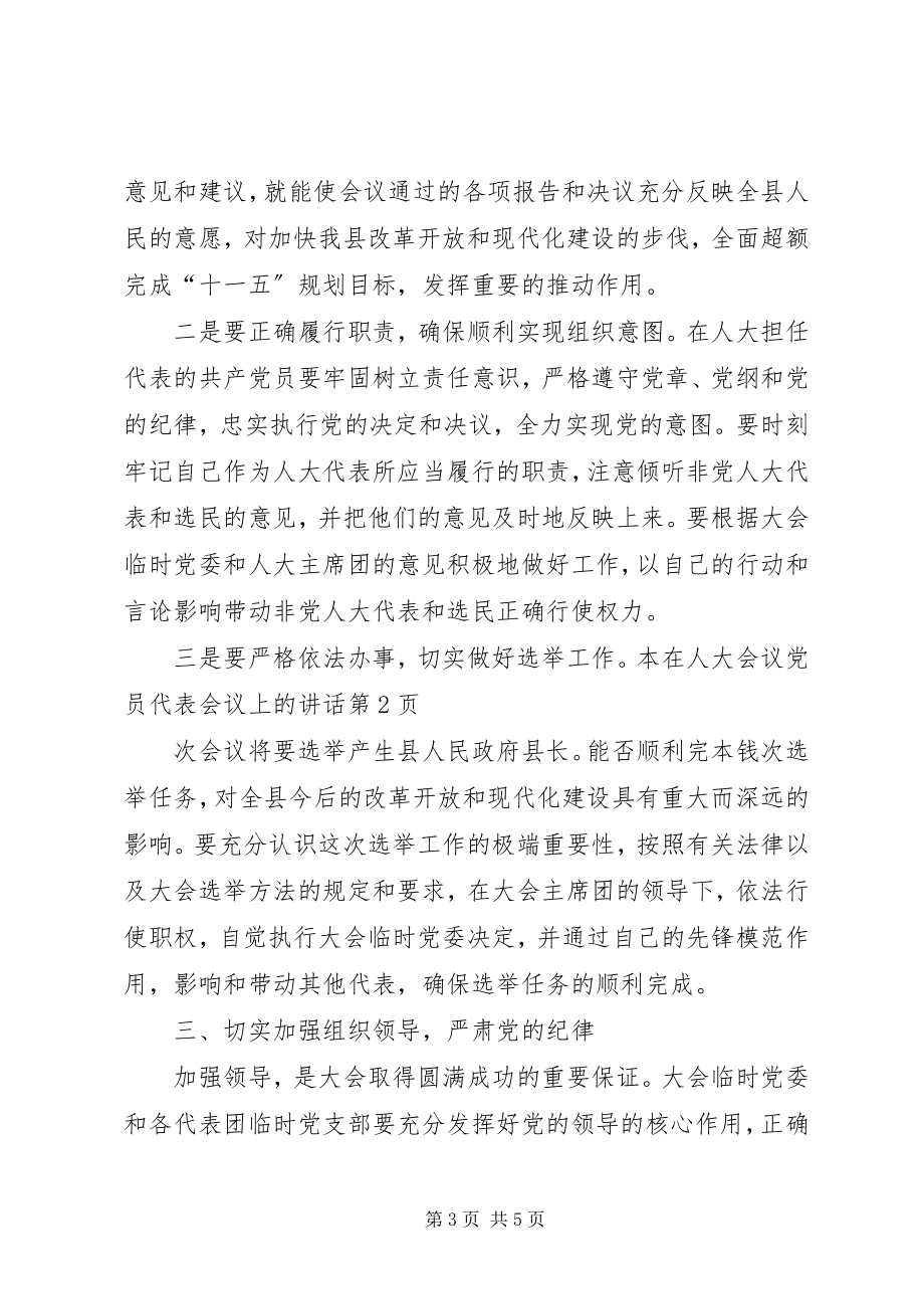 2023年在人大会议党员代表会议上的致辞.docx_第3页