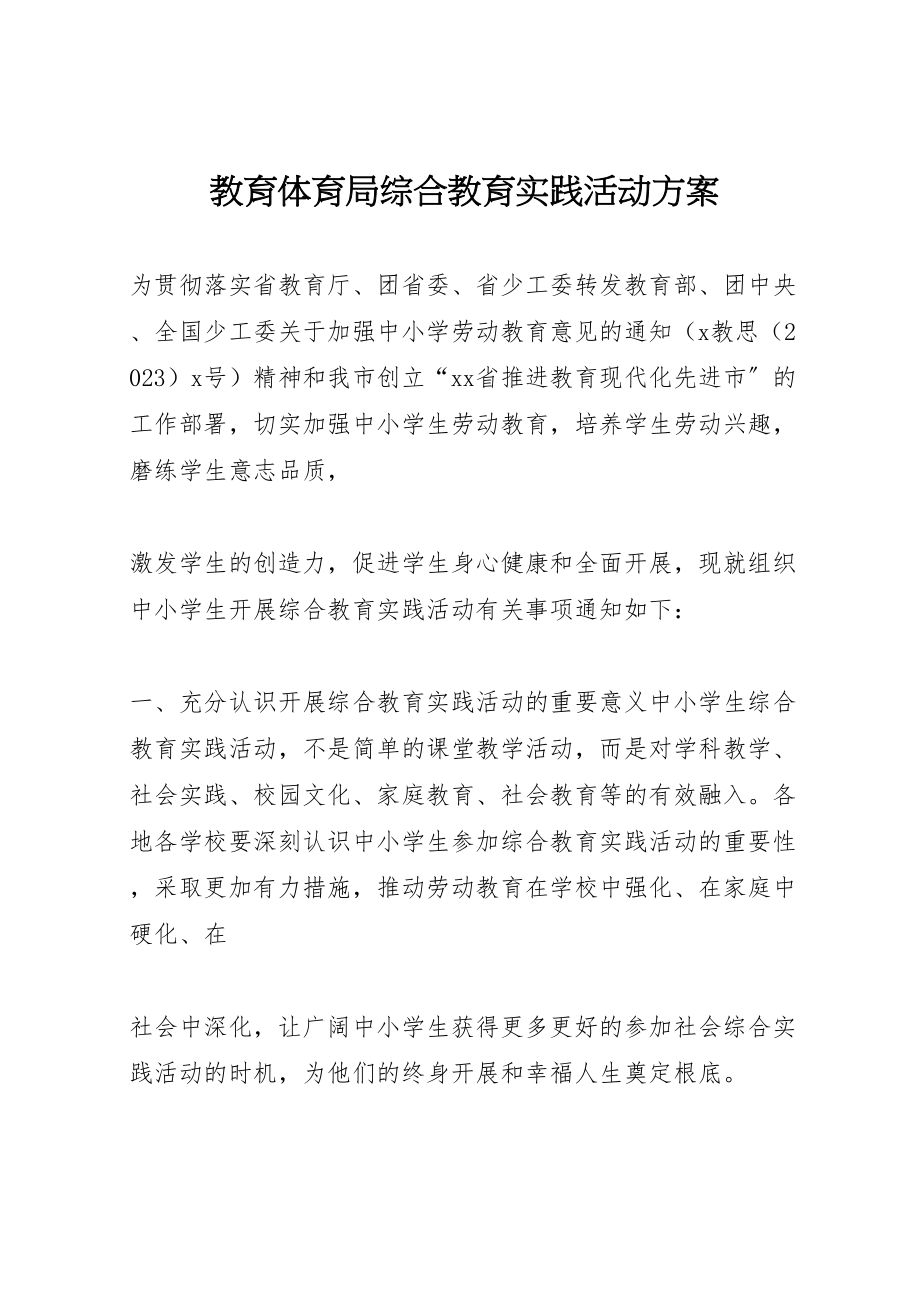 2023年教育局综合教育实践活动方案.doc_第1页