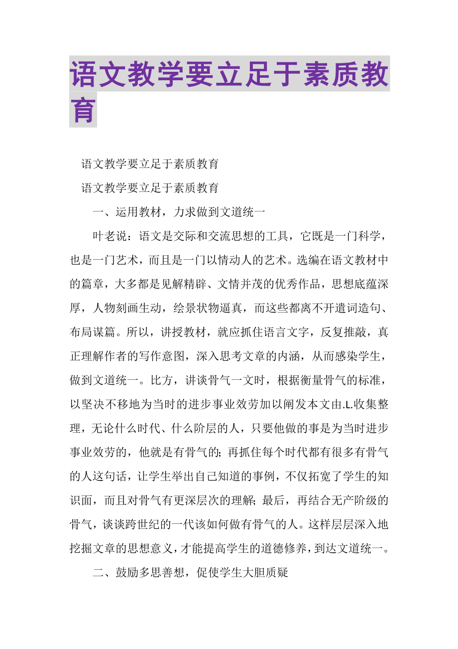 2023年语文教学要立足于素质教育.doc_第1页