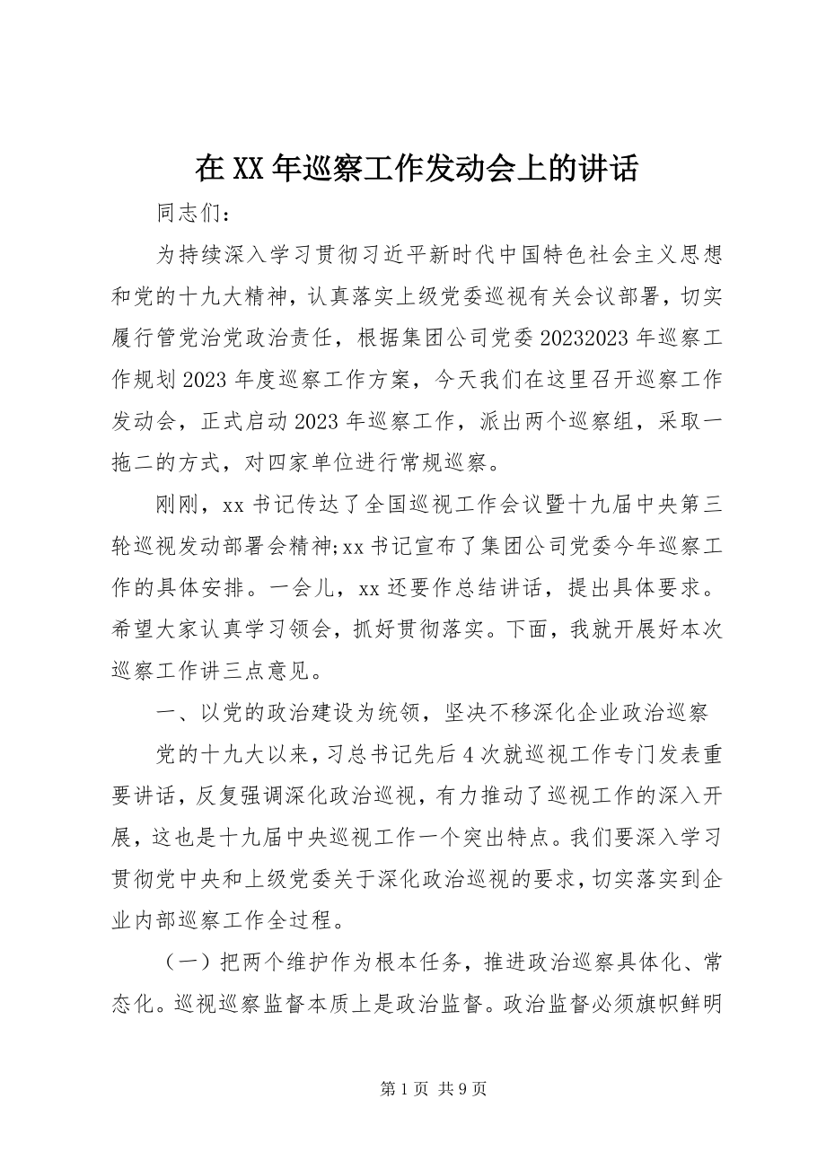 2023年在巡察工作动员会上的致辞2.docx_第1页