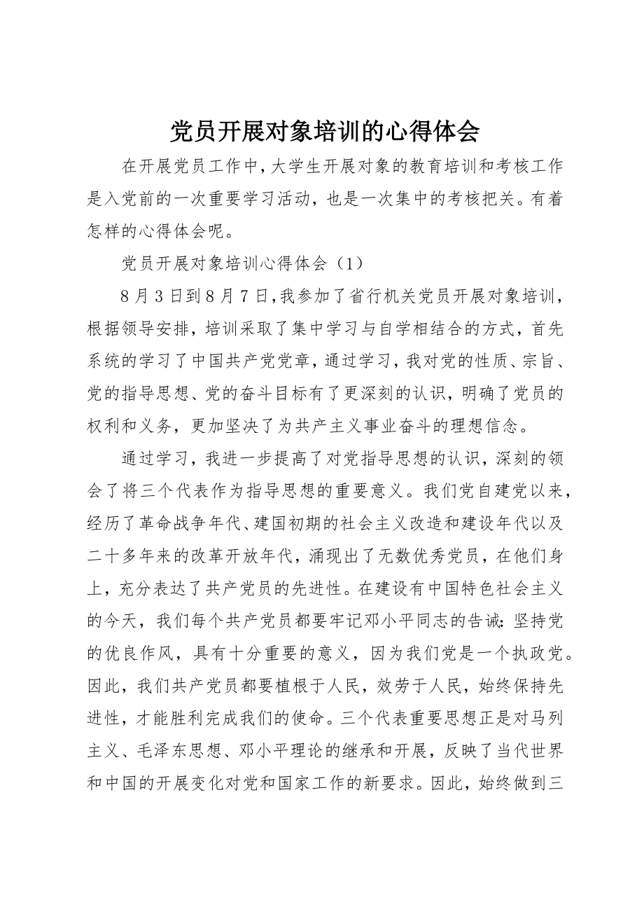 2023年党员发展对象培训的心得体会.docx_第1页