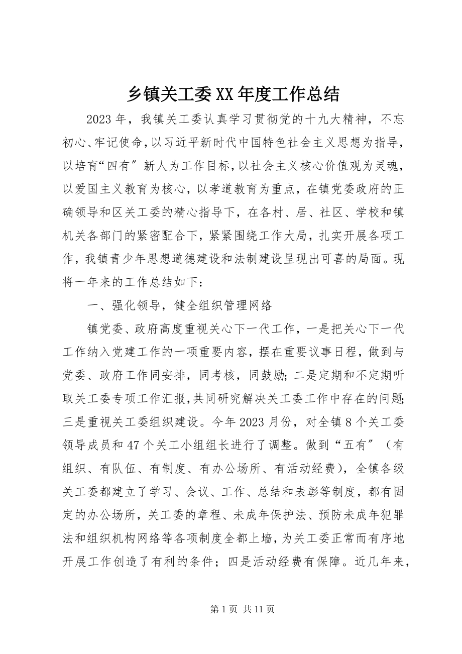 2023年乡镇关工委度工作总结.docx_第1页