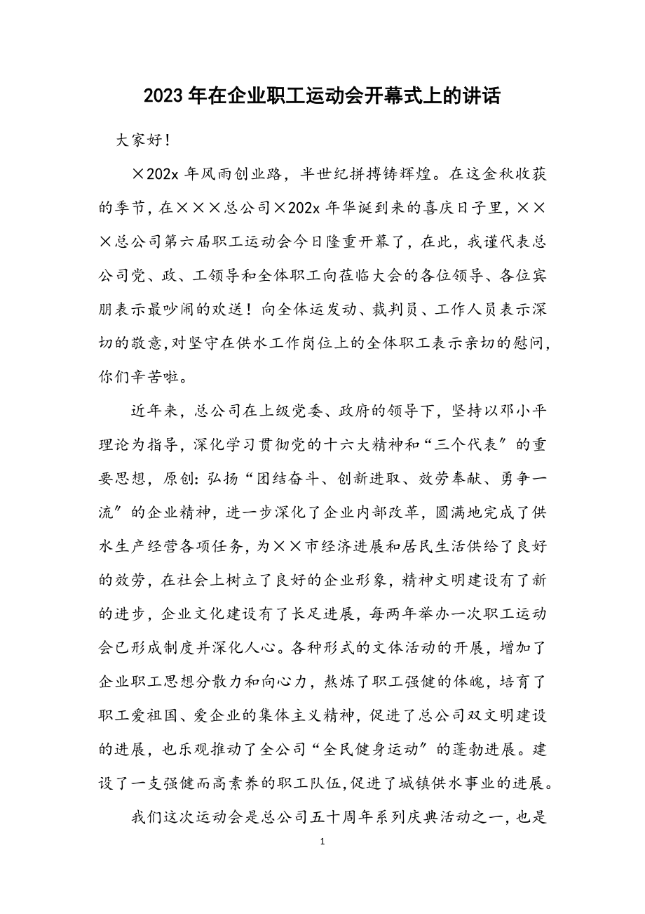 2023年在企业职工运动会开幕式上的讲话.docx_第1页