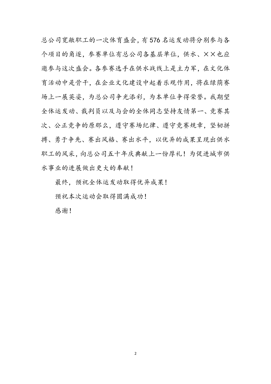 2023年在企业职工运动会开幕式上的讲话.docx_第2页