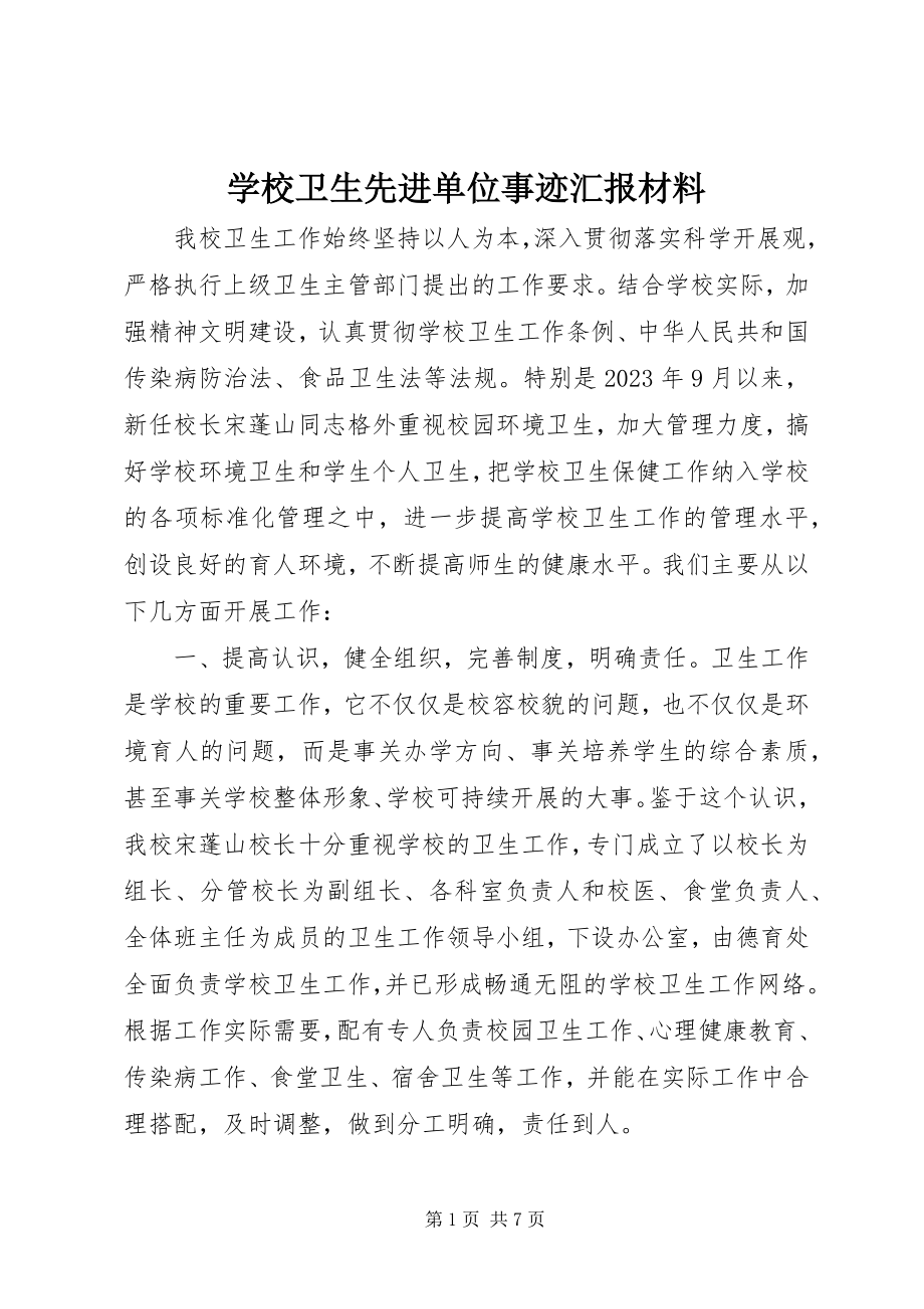 2023年学校卫生先进单位事迹汇报材料.docx_第1页