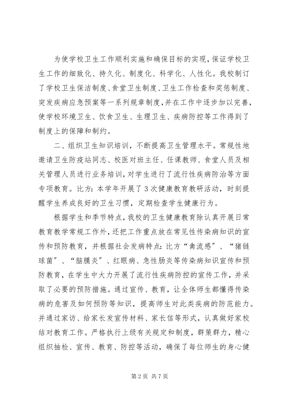 2023年学校卫生先进单位事迹汇报材料.docx_第2页