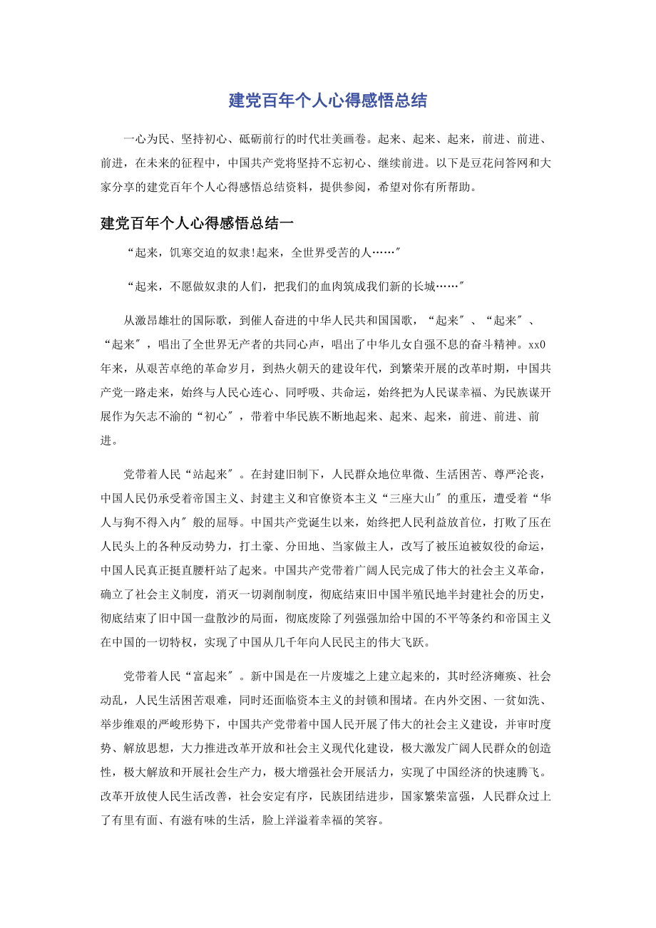 2023年建党百个人心得感悟总结.docx_第1页