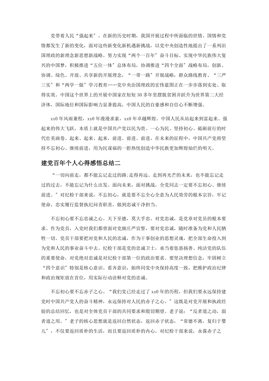 2023年建党百个人心得感悟总结.docx_第2页