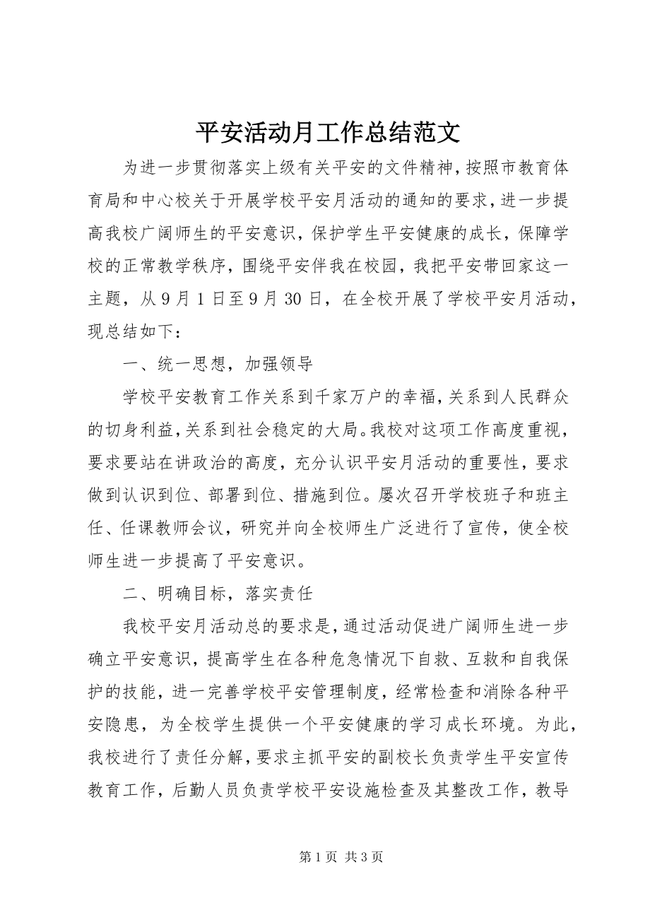 2023年安全活动月工作总结2新编.docx_第1页