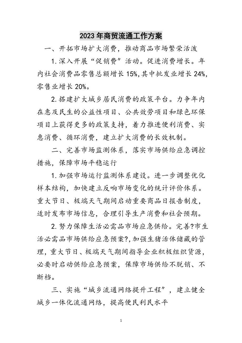 2023年年商贸流通工作计划范文.doc_第1页