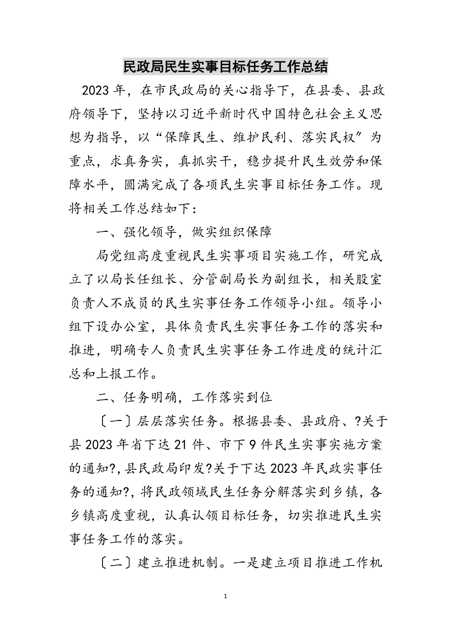 2023年民政局民生实事目标任务工作总结范文.doc_第1页