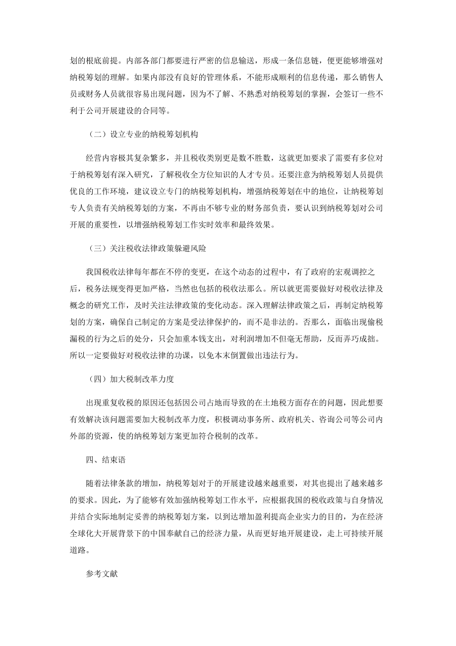 2023年有限公司纳税筹划问题探析.docx_第3页