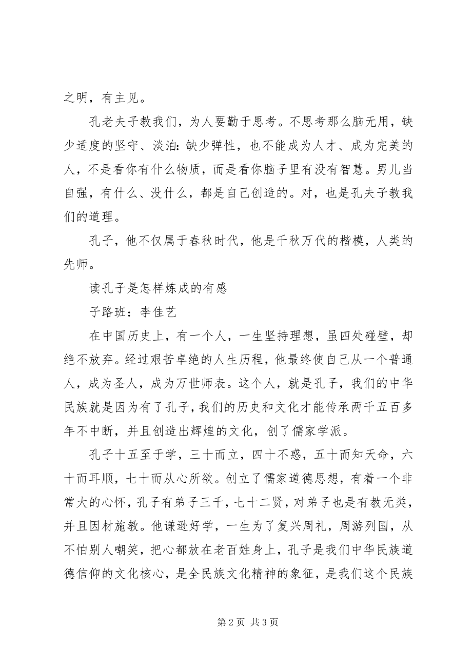 2023年《孔子是怎样炼成的》读后感新编.docx_第2页