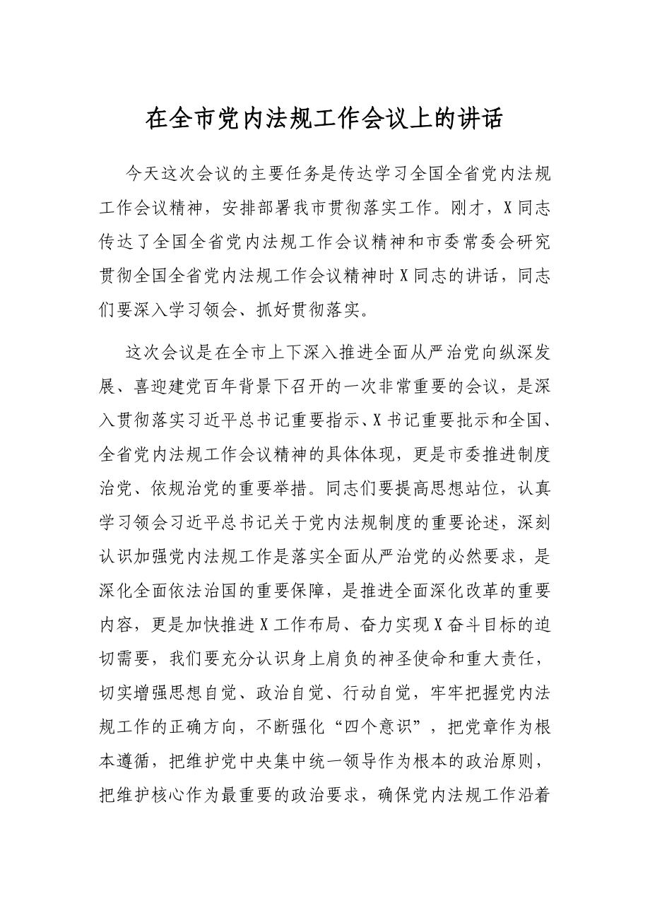 在全市党内法规工作会议上的讲话.docx_第1页