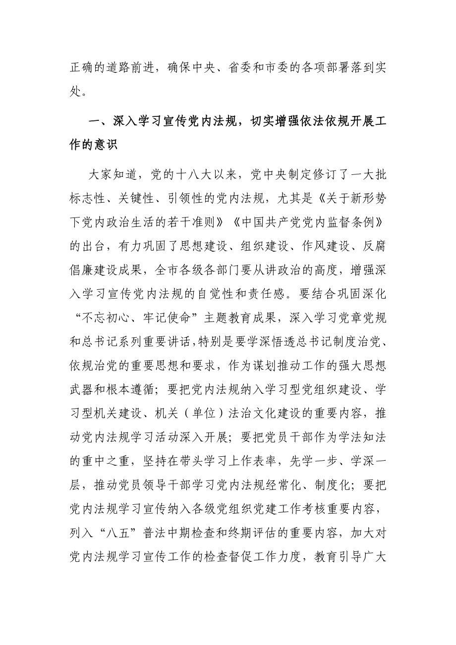 在全市党内法规工作会议上的讲话.docx_第2页