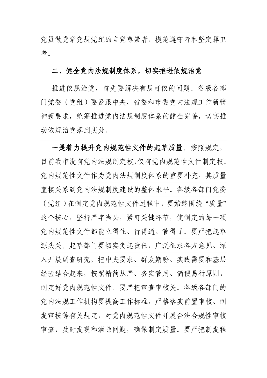 在全市党内法规工作会议上的讲话.docx_第3页