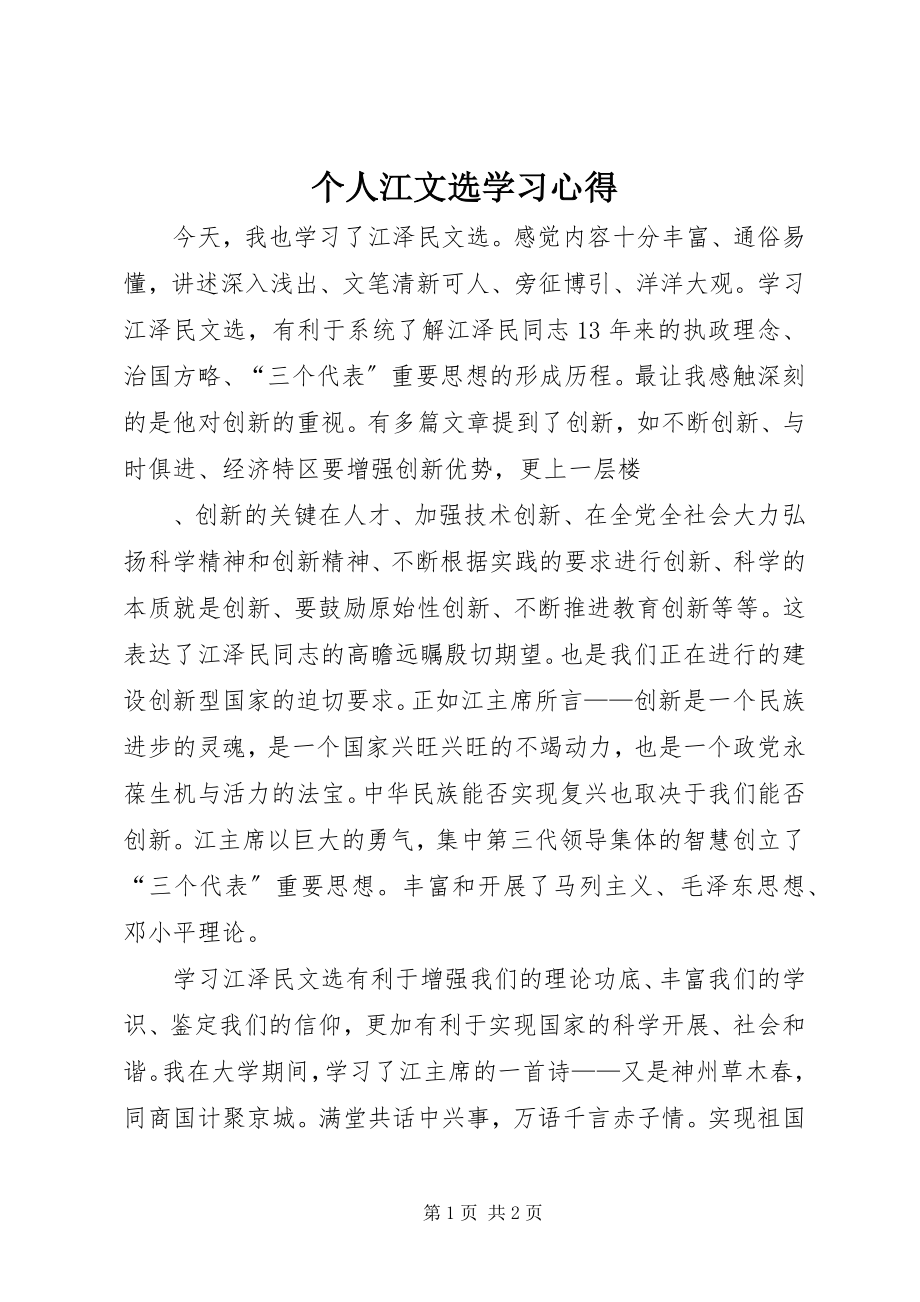 2023年个人江文选学习心得.docx_第1页